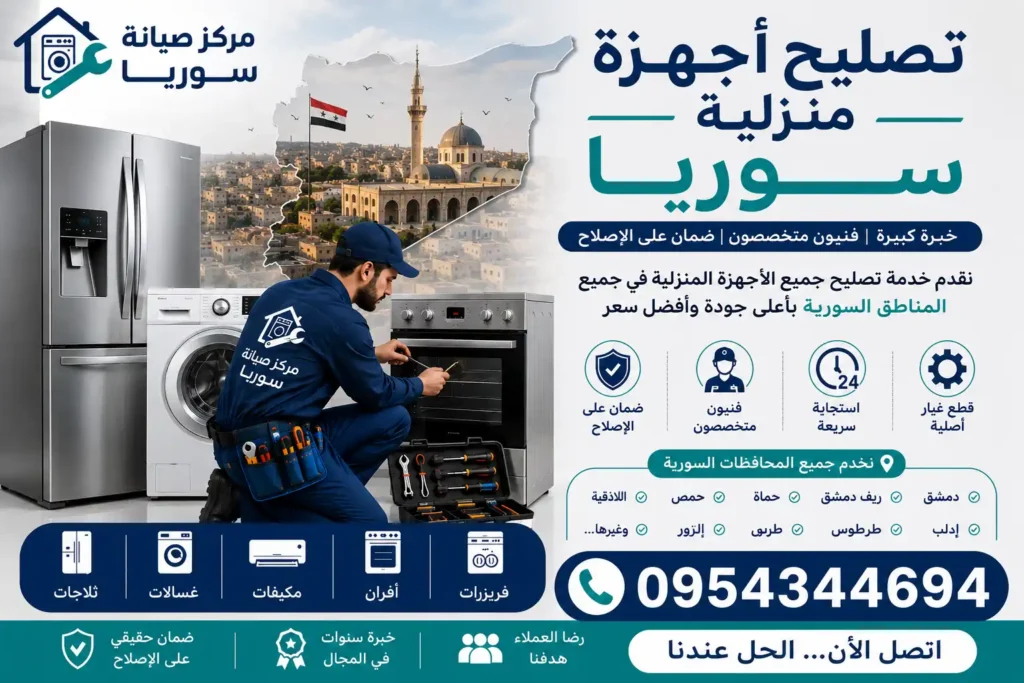 تصليح أجهزة منزلية سوريا - فني صيانة وتصليح الغسالات والثلاجات والمكيفات والأفران والفريزرات