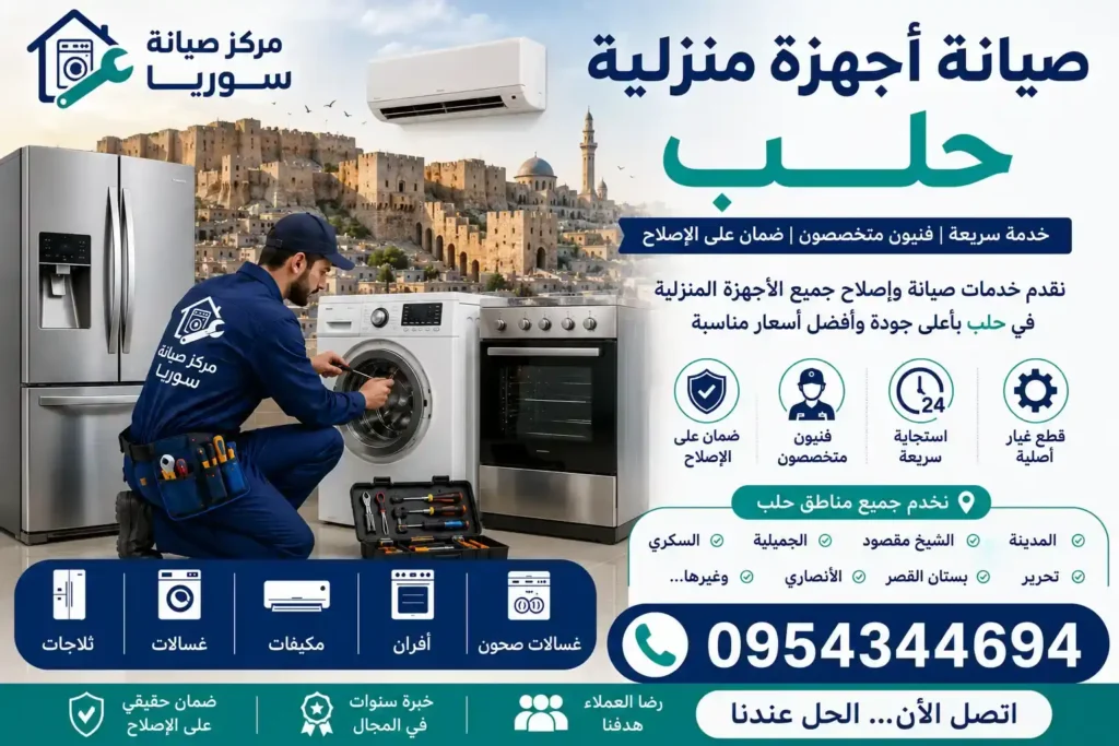 صيانة أجهزة منزلية حلب - فني صيانة وتصليح الغسالات والثلاجات والمكيفات والأفران