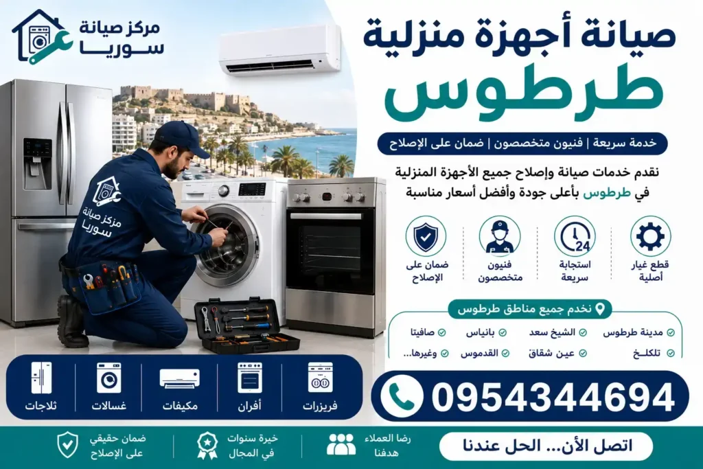 صيانة أجهزة منزلية طرطوس - فني صيانة وتصليح الغسالات والثلاجات والمكيفات والأفران