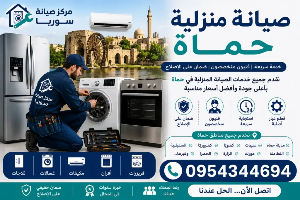 صيانة منزلية حماة - فني صيانة وإصلاح الغسالات والثلاجات والمكيفات والأفران والفريزرات