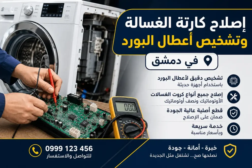 إصلاح كارتة الغسالة وتشخيص أعطال البورد في دمشق بواسطة فني متخصص مع جهاز قياس كهربائي.